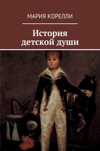 История детской души - Мария Корелли