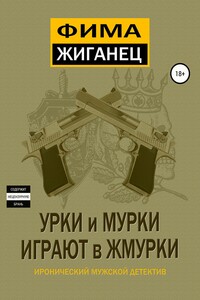 Урки и мурки играют в жмурки. Отвязный детектив - Александр Анатольевич Сидоров