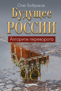 Будущее России. Алгоритм переворота - Олег Александрович Бобраков