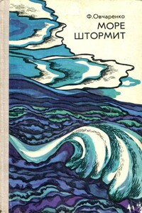 Море штормит - Феликс Евгеньевич Овчаренко