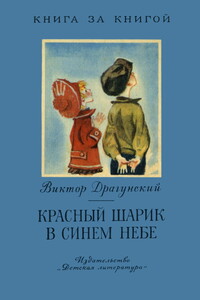 Красный шарик в синем небе [авторский сборник] - Виктор Юзефович Драгунский