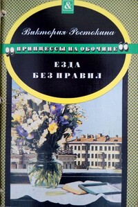 Езда без правил - Виктория Николаевна Ростокина