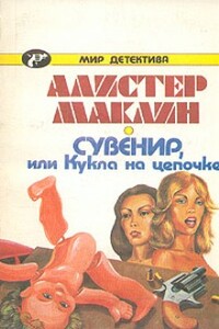 Сувенир, или Кукла на цепочке - Алистер Маклин