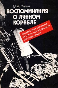 Воспоминания о Лунном корабле. Неизвестная страница истории отечественной космонавтики - Вячеслав Михайлович Филин