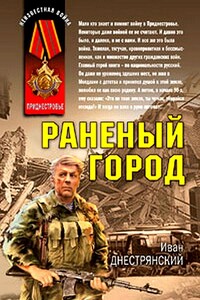 Раненый город - Иван Днестрянский