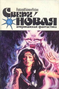 Сверхновая американская фантастика, 1996 № 01-02 - Майк Резник