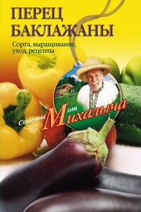 Перец, баклажаны. Сорта, выращивание, уход, рецепты - Николай Михайлович Звонарев