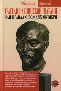 Трагедия ленинской гвардии, или правда о вождях октября - Николай Михайлович Коняев