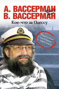 Кое-что за Одессу - Анатолий Александрович Вассерман