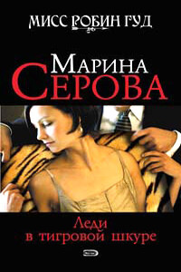 Леди в тигровой шкуре - Марина Серова