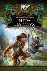 Игра на слух - Михаил Александрович Сухоросов