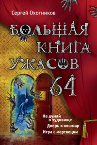 Большая книга ужасов — 64 - Сергей Сергеевич Охотников