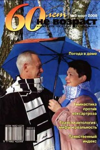 60 лет не возраст, 2008 № 03 - Журнал «60 лет не возраст»