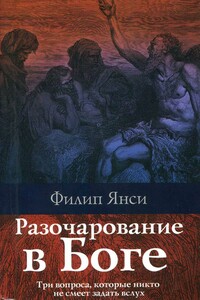 Разочарование в Боге - Филип Янси