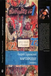 Мартиролог. Дневники - Андрей Арсеньевич Тарковский