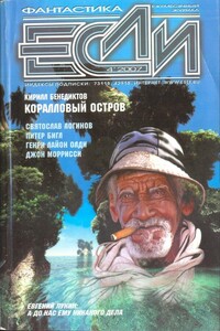 «Если», 2007 № 04 (170) - Кирилл Станиславович Бенедиктов