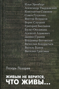 Живым не верится, что живы... - Лазарь Ильич Лазарев