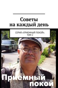 Советы на каждый день. Серия «Приемный покой». Том 2 - Геннадий Анатольевич Бурлаков