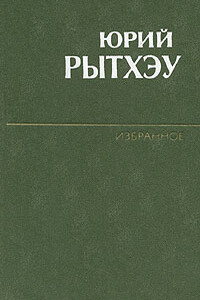 Голубые песцы - Юрий Сергеевич Рытхэу