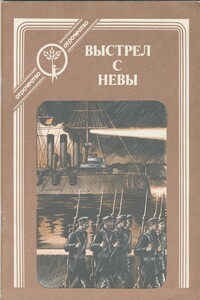 Выстрел с Невы - Николай Николаевич Никитин