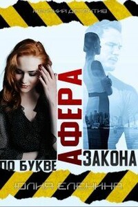 Афера по букве закона - Юлия Еленина