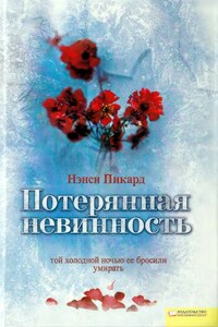 Потерянная невинность - Нэнси Пикард