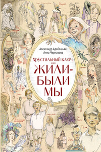 Хрустальный ключ, или Жили-были мы - Александр Артемович Адабашьян