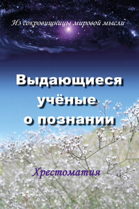 Выдающиеся ученые о познании - Коллектив Авторов