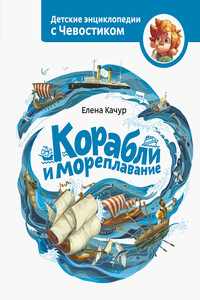 Корабли и мореплавание - Елена Александровна Качур