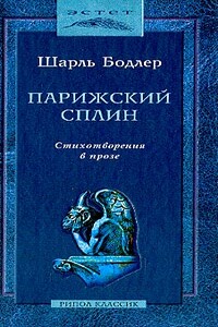 Парижский сплин. Стихотворения в прозе - Шарль Бодлер