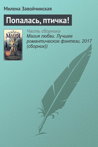 Попалась, птичка! - Милена Валерьевна Завойчинская