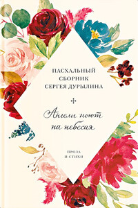 Ангелы поют на небесах. Пасхальный сборник Сергея Дурылина - Коллектив Авторов