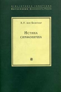 Истина симфонична - Ханс Урс фон Бальтазар