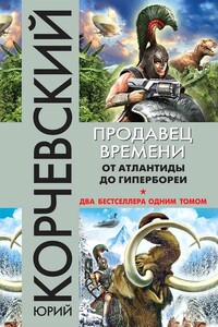 Продавец времени. От Атлантиды до Гипербореи - Юрий Григорьевич Корчевский