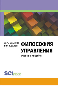 Философия управления - Алексей Иванович Самсин