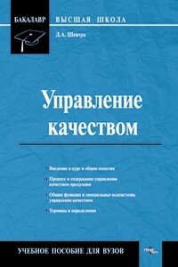 Управление качеством - Денис Александрович Шевчук