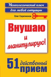 Внушаю и манипулирую! - Олег Серапионов