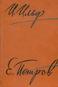 Том 1. Двенадцать стульев. Светлая личность. 1001 день, или Новая Шахерезада - Илья Арнольдович Ильф