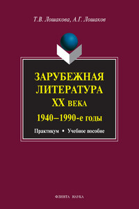 Зарубежная литература ХХ века, 1940–1990 гг. - Александр Геннадьевич Лошаков