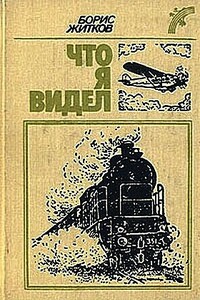 Что я видел - Борис Степанович Житков