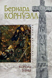 Король зимы - Бернард Корнуэлл