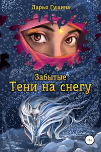 Тени на снегу - Дарья Сергеевна Гущина