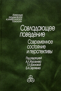 Совладающее поведение. Современное состояние и перспективы - Коллектив Авторов