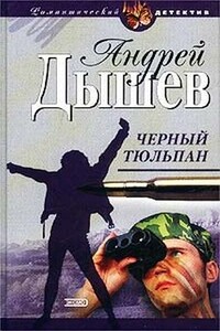 Черный тюльпан - Андрей Михайлович Дышев