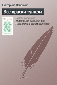 Все краски тундры - Екатерина Александровна Неволина