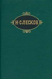 Жидовская кувырколлегия - Николай Семенович Лесков