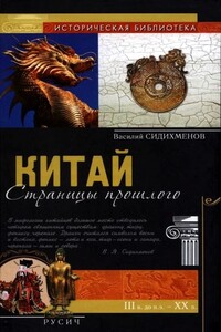 Китай: страницы прошлого - Василий Яковлевич Сидихменов