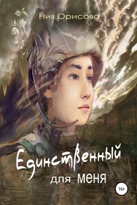 Единственный для меня - Ния Орисова