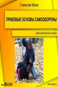 Правовые основы самообороны - Станислав Юрьевич Махов