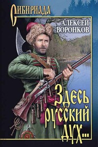 Здесь русский дух... - Алексей Алексеевич Воронков